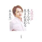 天使の声 生きながら生まれ変わる／米良美一