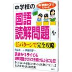 Yahoo! Yahoo!ショッピング(ヤフー ショッピング)中学校の「国語・読解問題」を１５パターンで完全攻略／伊藤和子