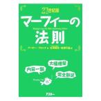 ２１世紀版 マーフィーの法則／アーサー・ブロック