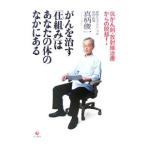 がんを治す「仕組み」はあなたの体のなかにある／真柄俊一