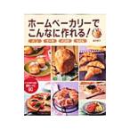 ホームベーカリーでこんなに作れる!/飯田順子