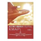 航空機の運動解析プログラムKMAP／片柳亮二