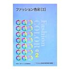 ファッション色彩 2／文化出版局