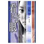 .. глаз 1| Yokoyama Hideo 