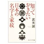知っておきたい日本の名字と家紋／武光誠