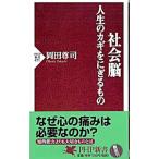 Yahoo! Yahoo!ショッピング(ヤフー ショッピング)社会脳／岡田尊司