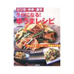 Yahoo! Yahoo!ショッピング(ヤフー ショッピング)クセになる！辛うまレシピ／検見崎聡美