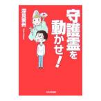 守護霊を動かせ！／深見東州
