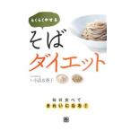 らくらくやせるそばダイエット／小清水裕子