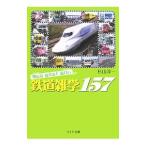 知れば知るほど面白い鉄道雑学１５７／杉山淳一