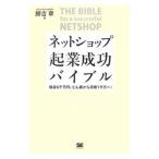 ネットショップ起業成功バイブル／勝吉章