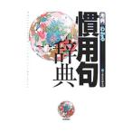 慣用句辞典／学習研究社