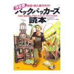 バックパッカーズ読本／旅行情報研究会