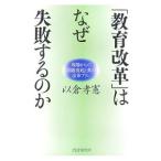 Yahoo! Yahoo!ショッピング(ヤフー ショッピング)「教育改革」はなぜ失敗するのか／以倉孝憲