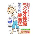 Yahoo! Yahoo!ショッピング(ヤフー ショッピング)図解本当はすごい「ラジオ体操」健康法／湯浅景元【監修】