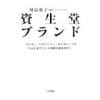 資生堂ブランド／川島蓉子