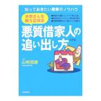 Yahoo! Yahoo!ショッピング(ヤフー ショッピング)悪質借家人の追い出し方 〔２００７〕全訂版／山崎郁雄