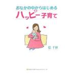 おなかの中からはじめるハッピー子育て／信千秋