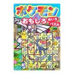 ポケモンおもしろめいろ・パズル／嵩瀬ひろし