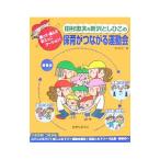 Yahoo! Yahoo!ショッピング(ヤフー ショッピング)田村忠夫＆新沢としひこの保育がつながる運動会／田村忠夫