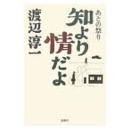 知より情だよ／渡辺淳一