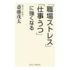 Yahoo! Yahoo!ショッピング(ヤフー ショッピング)「職場ストレス」「仕事うつ」に強くなる／斎藤茂太