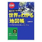 図解世界がわかる「地図帳」／造事務所