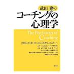 Yahoo! Yahoo!ショッピング(ヤフー ショッピング)武田建のコーチングの心理学／武田建