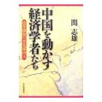 中国を動かす経済学者たち／関志雄