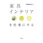 家具・インテリアを仕事にする／バウンド