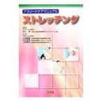 ストレッチング アスリートケアマニュアル／井上悟【監修】