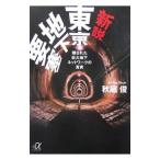新説東京地下要塞／秋庭俊