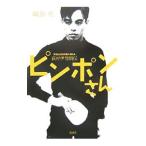 ピンポンさん／城島充