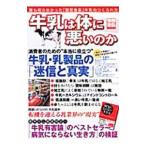 牛乳は体に悪いのか