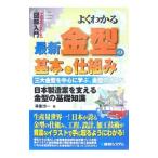 よくわかる最新金型の基本と仕組み／森重功一