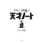 テリー伊藤の天才ノート／テリー伊藤