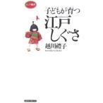 子どもが育つ江戸しぐさ／越川礼子