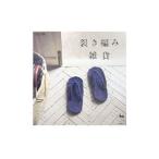 Yahoo! Yahoo!ショッピング(ヤフー ショッピング)裂き編み雑貨／雄鶏社【編】