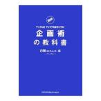 Yahoo! Yahoo!ショッピング(ヤフー ショッピング)企画術の教科書／古舘プロジェクト