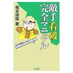 Yahoo! Yahoo!ショッピング(ヤフー ショッピング)敵手看破完全マニュアル／梶本琢程