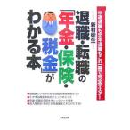 Yahoo! Yahoo!ショッピング(ヤフー ショッピング)退職・転職の「年金・保険・税金」がわかる本 ２００７／新村健生