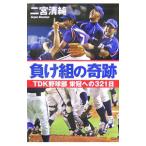 Yahoo! Yahoo!ショッピング(ヤフー ショッピング)負け組の奇跡／二宮清純