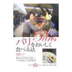 パリをおいしく食べる法／塩田ノア
