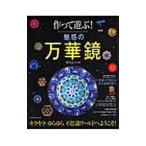 作って遊ぶ！魅惑の万華鏡／照木公子
