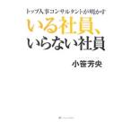 Yahoo! Yahoo!ショッピング(ヤフー ショッピング)いる社員、いらない社員／小笹芳央