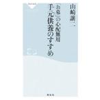 Yahoo! Yahoo!ショッピング(ヤフー ショッピング)手元供養のすすめ／山崎譲二