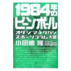 Yahoo! Yahoo!ショッピング(ヤフー ショッピング)１９８４年のビーンボール／小田嶋隆