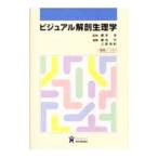 ビジュアル解剖生理学／藤本淳