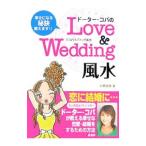 Yahoo! Yahoo!ショッピング(ヤフー ショッピング)ドーター・コパのＬｏｖｅ ＆ Ｗｅｄｄｉｎｇ風水／小林美穂