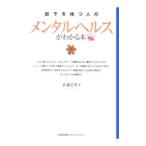 Yahoo! Yahoo!ショッピング(ヤフー ショッピング)部下を持つ人のメンタルヘルスがわかる本／武藤清栄
